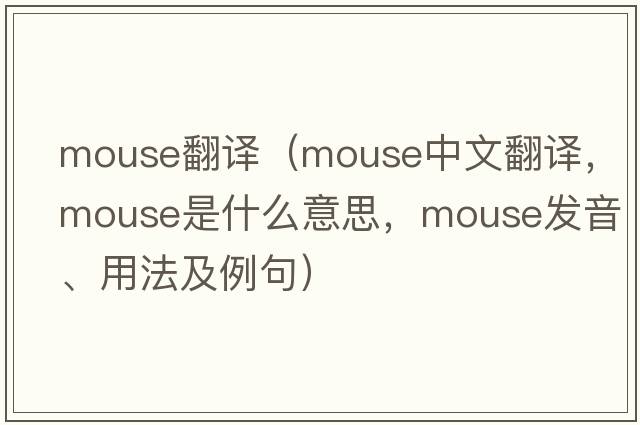 mouse翻譯（mouse中文翻譯，mouse是什么意思，mouse發(fā)音、用法及例句）