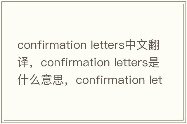 confirmation letters中文翻譯，confirmation letters是什么意思，confirmation letters發(fā)音、用法及例句