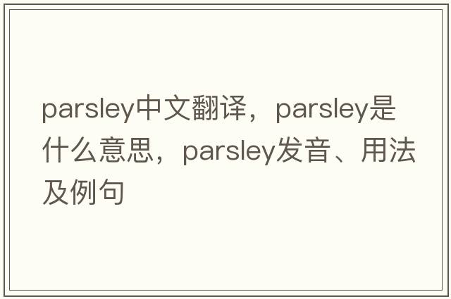 parsley中文翻譯，parsley是什么意思，parsley發(fā)音、用法及例句