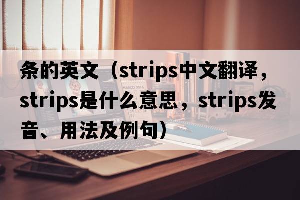 條的英文（strips中文翻譯，strips是什么意思，strips發(fā)音、用法及例句）
