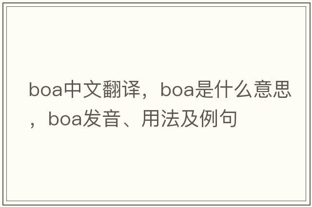 boa中文翻譯，boa是什么意思，boa發(fā)音、用法及例句