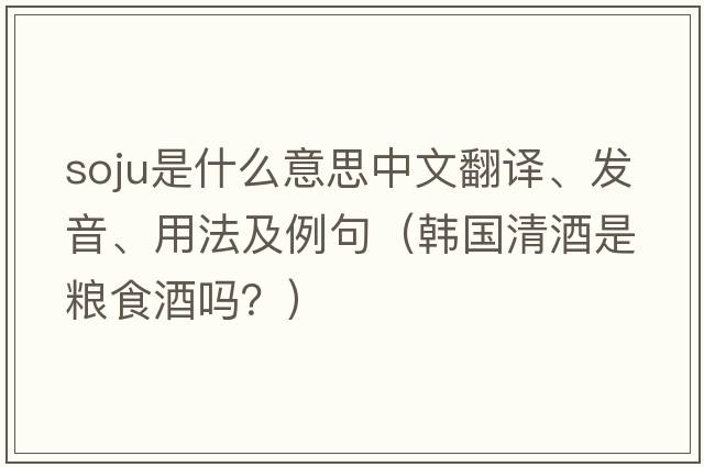 soju是什么意思中文翻譯、發(fā)音、用法及例句（韓國清酒是糧食酒嗎？）