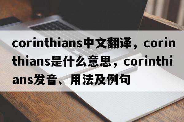 corinthians中文翻譯，corinthians是什么意思，corinthians發(fā)音、用法及例句