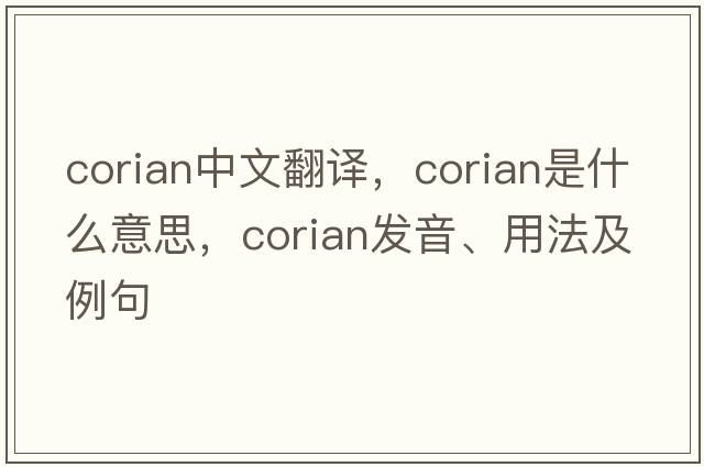 corian中文翻譯，corian是什么意思，corian發(fā)音、用法及例句