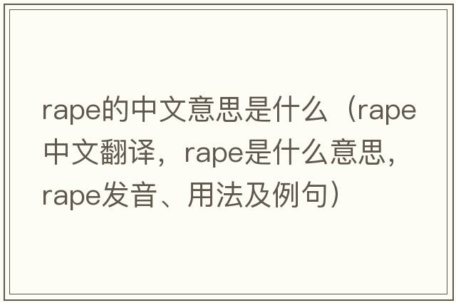 rape的中文意思是什么（rape中文翻譯，rape是什么意思，rape發(fā)音、用法及例句）