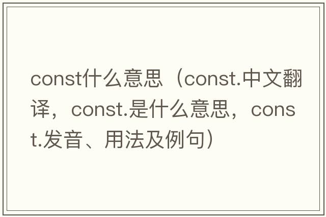 const什么意思（const.中文翻譯，const.是什么意思，const.發(fā)音、用法及例句）