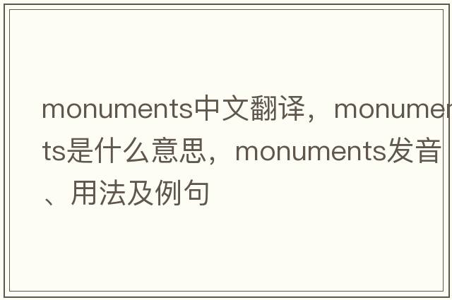 monuments中文翻譯，monuments是什么意思，monuments發(fā)音、用法及例句