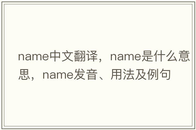 name中文翻譯，name是什么意思，name發(fā)音、用法及例句