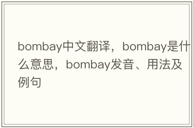 bombay中文翻譯，bombay是什么意思，bombay發(fā)音、用法及例句