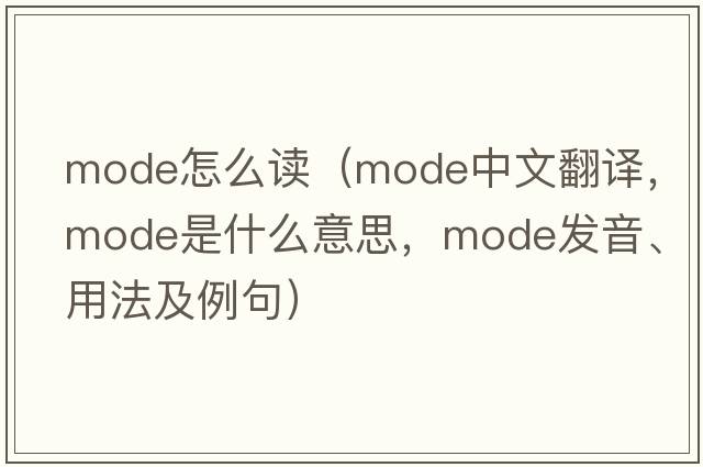 mode怎么讀（mode中文翻譯，mode是什么意思，mode發(fā)音、用法及例句）