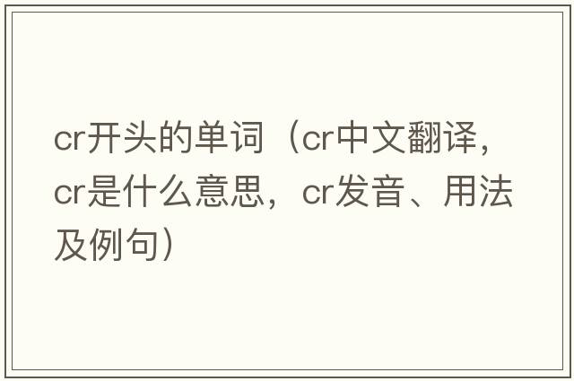 cr開(kāi)頭的單詞（cr中文翻譯，cr是什么意思，cr發(fā)音、用法及例句）