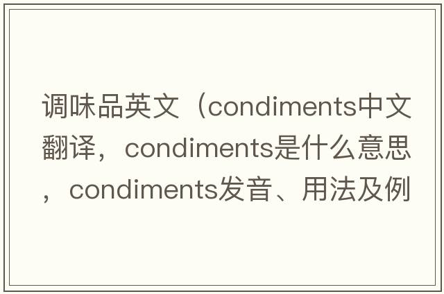 調味品英文（condiments中文翻譯，condiments是什么意思，condiments發(fā)音、用法及例句）