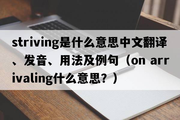 striving是什么意思中文翻譯、發(fā)音、用法及例句（on arrivaling什么意思？）