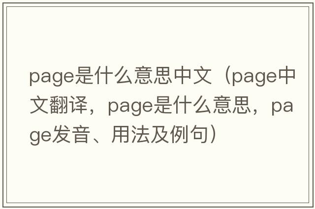 page是什么意思中文（page中文翻譯，page是什么意思，page發(fā)音、用法及例句）