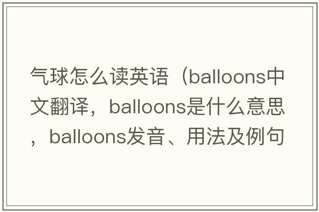 氣球怎么讀英語(yǔ)（balloons中文翻譯，balloons是什么意思，balloons發(fā)音、用法及例句）