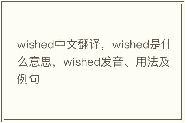 wished中文翻譯，wished是什么意思，wished發(fā)音、用法及例句