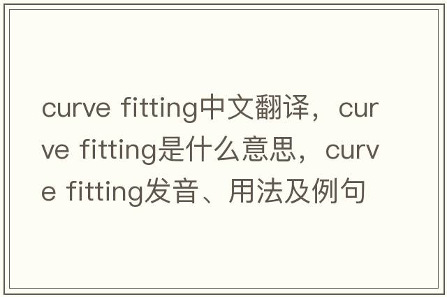 curve fitting中文翻譯，curve fitting是什么意思，curve fitting發(fā)音、用法及例句