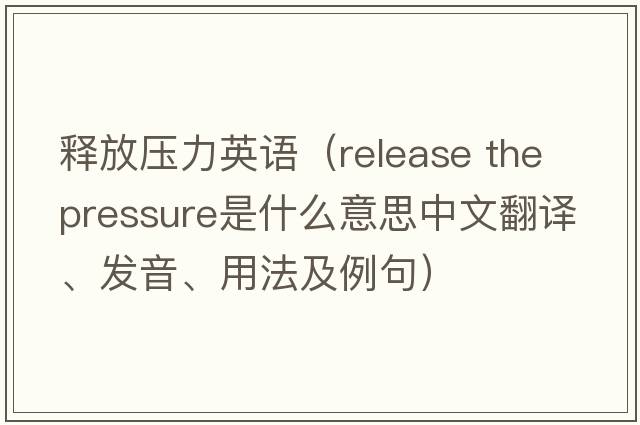 釋放壓力英語(yǔ)（release the pressure是什么意思中文翻譯、發(fā)音、用法及例句）