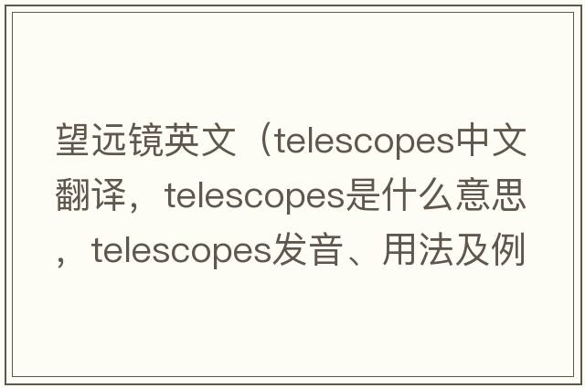 望遠鏡英文（telescopes中文翻譯，telescopes是什么意思，telescopes發(fā)音、用法及例句）