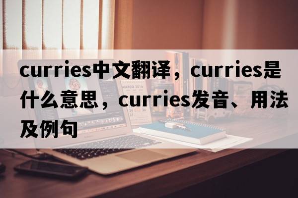 curries中文翻譯，curries是什么意思，curries發(fā)音、用法及例句