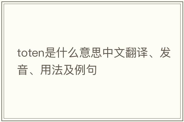toten是什么意思中文翻譯、發(fā)音、用法及例句