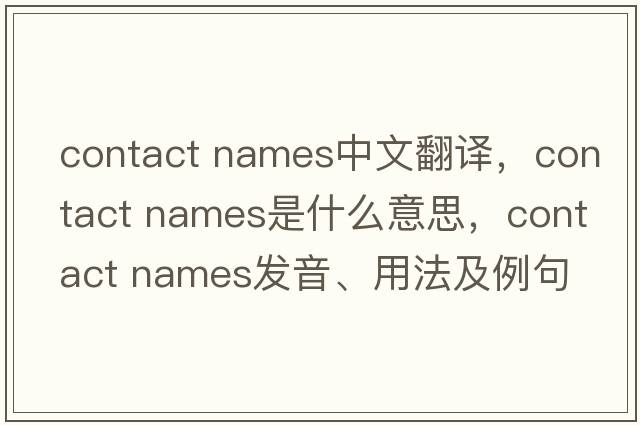 contact names中文翻譯，contact names是什么意思，contact names發(fā)音、用法及例句