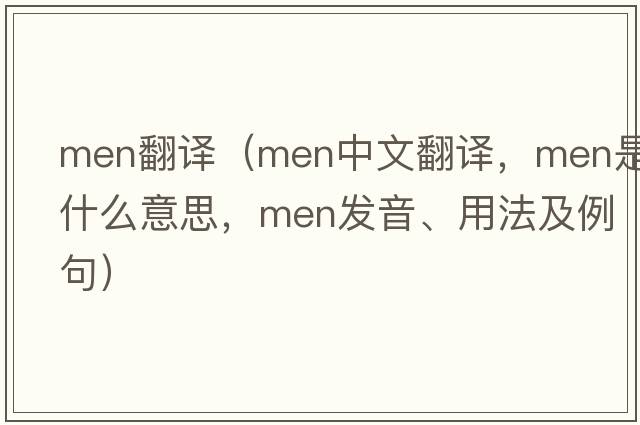 men翻譯（men中文翻譯，men是什么意思，men發(fā)音、用法及例句）