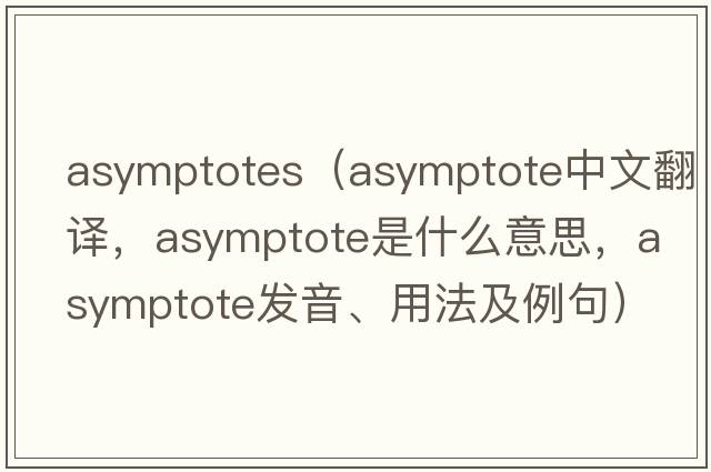 asymptotes（asymptote中文翻譯，asymptote是什么意思，asymptote發(fā)音、用法及例句）