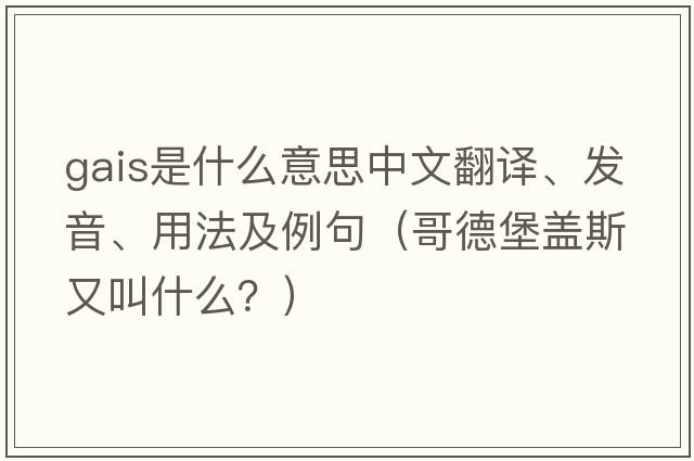 Gais是什么意思中文翻譯、發(fā)音、用法及例句（哥德堡蓋斯又叫什么？）