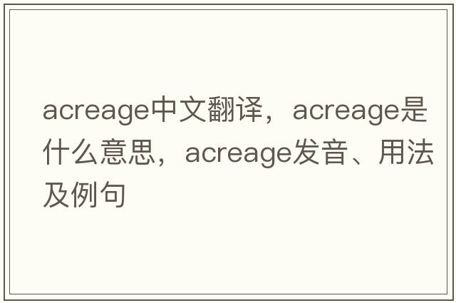 acreage中文翻譯，acreage是什么意思，acreage發(fā)音、用法及例句