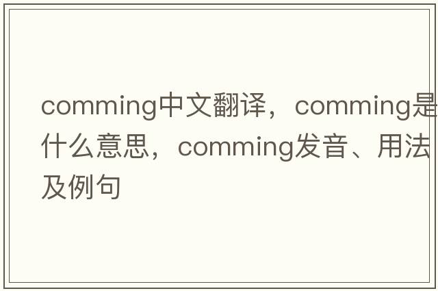 comming中文翻譯，comming是什么意思，comming發(fā)音、用法及例句