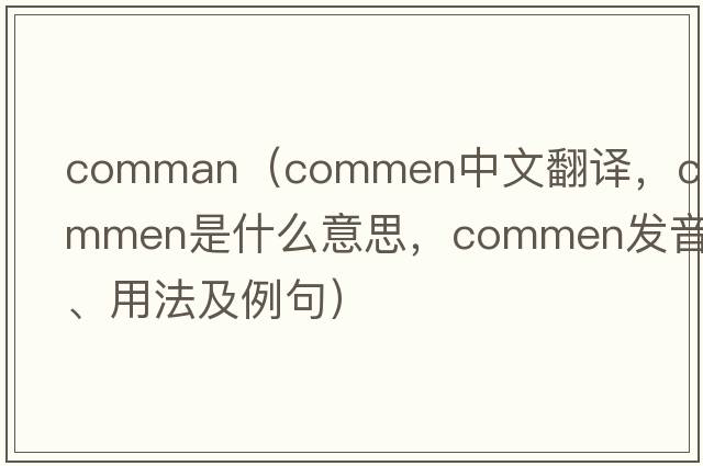 comman（commen中文翻譯，commen是什么意思，commen發(fā)音、用法及例句）