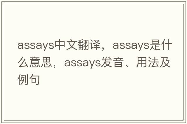 assays中文翻譯，assays是什么意思，assays發(fā)音、用法及例句