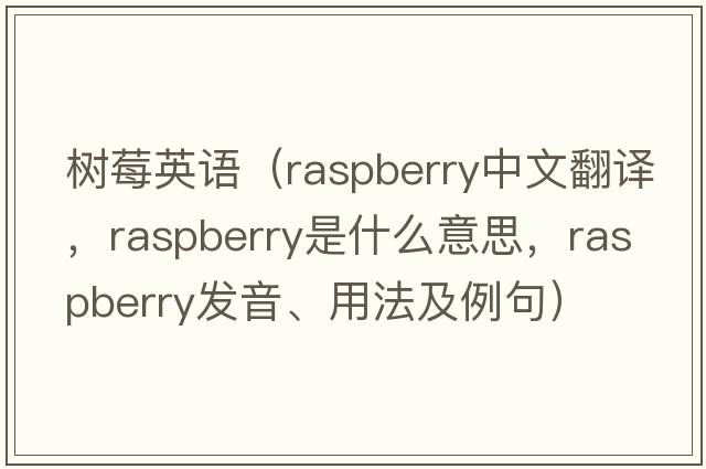 樹(shù)莓英語(yǔ)（raspberry中文翻譯，raspberry是什么意思，raspberry發(fā)音、用法及例句）