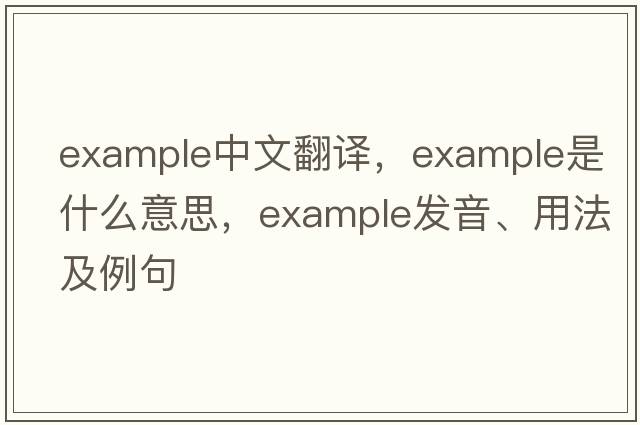 example中文翻譯，example是什么意思，example發(fā)音、用法及例句