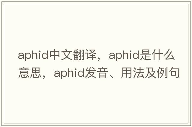 aphid中文翻譯，aphid是什么意思，aphid發(fā)音、用法及例句