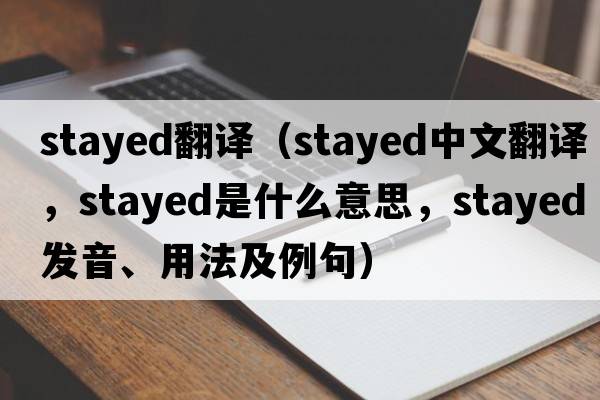 stayed翻譯（stayed中文翻譯，stayed是什么意思，stayed發(fā)音、用法及例句）