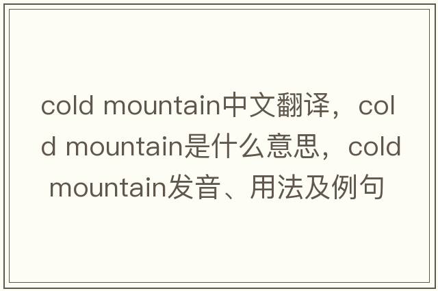 cold mountain中文翻譯，cold mountain是什么意思，cold mountain發(fā)音、用法及例句