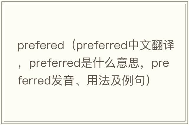 prefered（preferred中文翻譯，preferred是什么意思，preferred發(fā)音、用法及例句）