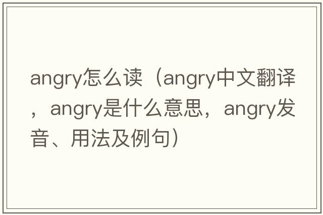 angry怎么讀（angry中文翻譯，angry是什么意思，angry發(fā)音、用法及例句）