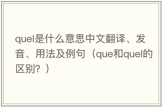 quel是什么意思中文翻譯、發(fā)音、用法及例句（que和quel的區別？）