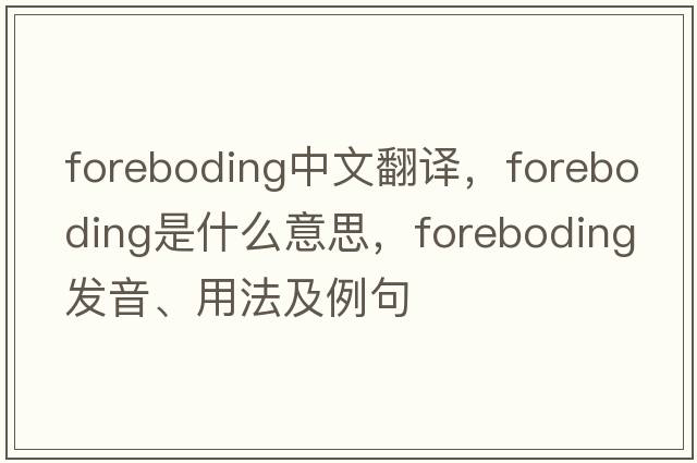 foreboding中文翻譯，foreboding是什么意思，foreboding發(fā)音、用法及例句