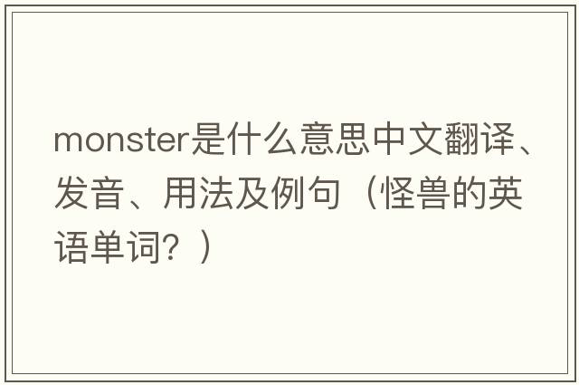 monster是什么意思中文翻譯、發(fā)音、用法及例句（怪獸的英語(yǔ)單詞？）