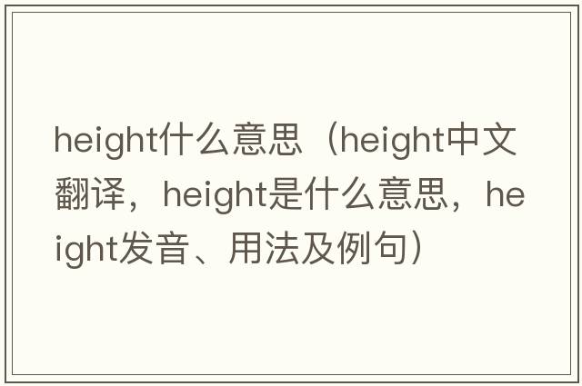 height什么意思（height中文翻譯，height是什么意思，height發(fā)音、用法及例句）