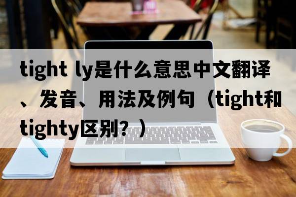 tight ly是什么意思中文翻譯、發(fā)音、用法及例句（tight和tighty區別？）
