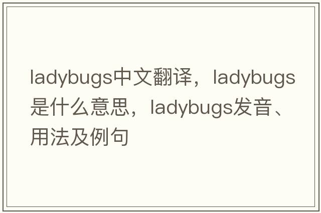 ladybugs中文翻譯，ladybugs是什么意思，ladybugs發(fā)音、用法及例句