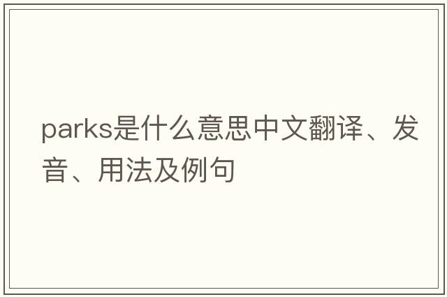 parks是什么意思中文翻譯、發(fā)音、用法及例句