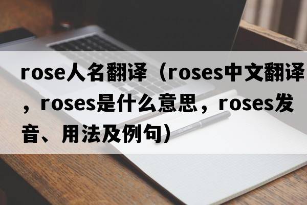 rose人名翻譯（roses中文翻譯，roses是什么意思，roses發(fā)音、用法及例句）