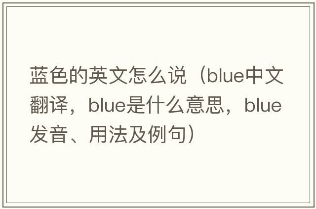藍色的英文怎么說(shuō)（blue中文翻譯，blue是什么意思，blue發(fā)音、用法及例句）
