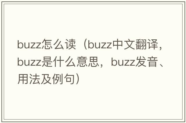 buzz怎么讀（buzz中文翻譯，buzz是什么意思，buzz發(fā)音、用法及例句）